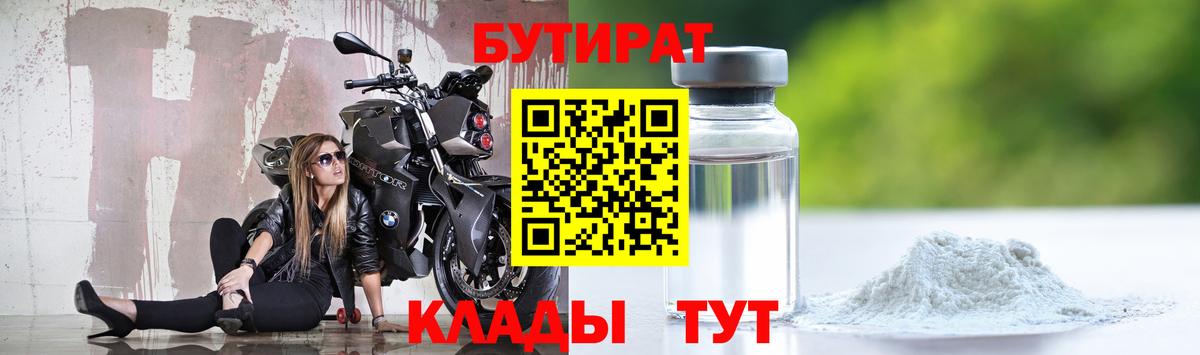 БУТИРАТ 1.4BDO  Вход с VPN  Тула 